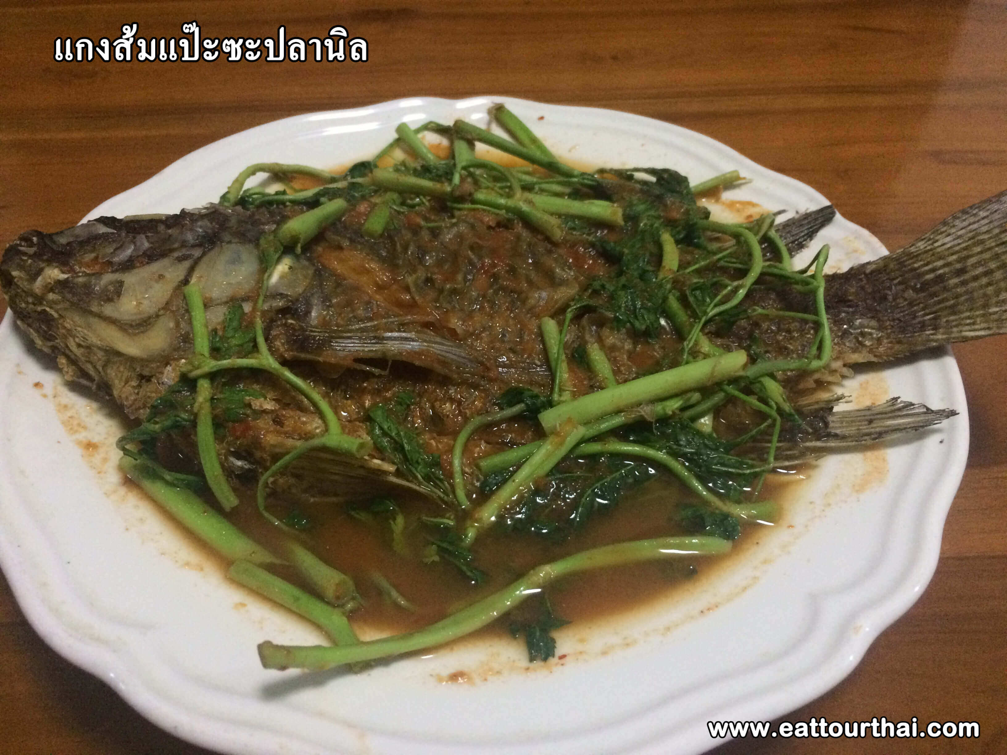 แกงส้มแป๊ะซะปลานิล อาหารไทยพื้นบ้าน และวิธีทำให้ไม่คาว แกงส้มแป๊ะซะปลานิล อาหารไทยพื้นบ้าน และวิธีทำให้ไม่คาว